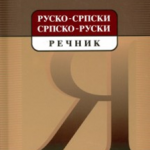 Z15527 Rusko-Srpski, Srpsko-Ruski Rečnik