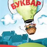 Srpski jezik za 1. razred, Nastavni listovi uz Bukvar N