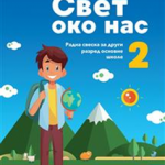 Svet oko nas 2, radna sveska za 2. razred osnovne škole