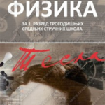 Z21184 FIZIKA za 1. razred trogodišnjih srednjih stručnih škola