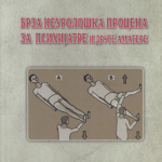 Brza neurološka procena za psihijatre i druge amatere