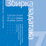 OUTLET - SRPSKI JEZIK - Zbirla zadataka za 7. razred