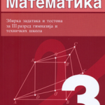 OUTLET - Matematika 3-Zbirka rešenih zadataka, 3. razred gimnazija i tehničkih škola