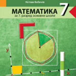 OUTLET - Matematika 7, udžbenik iz matematike za sedmi razred osnovne škole