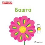 Slikovnica pomeralica: Bašta