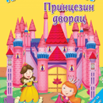Napravi maketu: Princezin dvorac