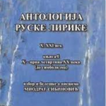 Antologija ruske lirike I