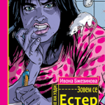 Devojke na uzdi - Zovem se Ester