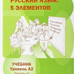 RUSSIAN LANGUAGE: 5 ELEMENTS.  Basic level (A2). The textbook + 1 MP3