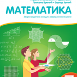 Matematika 7, zbirka zadataka za sedmi razred osnovne škole