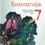 OUTLET - Biologija 7. udžbenik za 7. razred osnovne škole