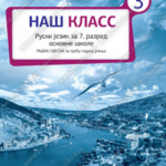 Z17526 Naš klass 3, radna sveska za 7. razred