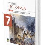 Istorija 7 : udžbenik sa sa odabranim istorisjkim izvorima