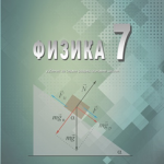 Fizika 7, udžbenik za 7. razred osnovne škole