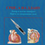Srce, a na dlanu : lekar i njegov pacijent : priče iz operacione sale