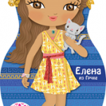 Minimiki lutkica: Elena iz Grčke