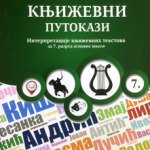 Književni putokazi 7, Interpretacije književnih tekstova za 7. razred OŠ