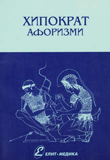 upload202112172050508018.png Hipokrat aforizmi - Slika 1
