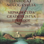 7 svetskih čuda staroga i novoga sveta