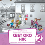 Svet oko nas 2, radna sveska za 2. razred osnovne škole
