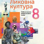 Likovna kultura za 8. razred, Udžbenik