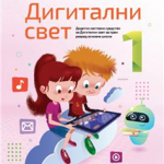 Digitalni svet 1, dodatno nastavno sredstvo