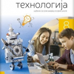 OUTLET - Tehnika i tehnologija 8, udžbenik za 8.razred osnovne škole