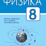 Fizika 8, zbirka zadataka