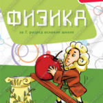 Z17350 Fizika 7, udžbenik