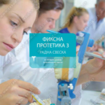 Z24861 Fiksna protetika 3 radna sveska