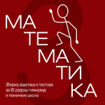 Matematika 3, zbirka zadataka i testova za 3. razred gimnazija i tehničkih škola