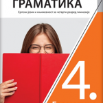 Srpski jezik i književnost 4 - gramatika za četvrti razred gimnazije