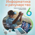Informatika i računarstvo 6, udžbenik za 6. razred