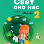 Svet oko nas 2, udžbenik za 2. razred osnovne škole