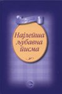 NAJLEPSA LJUBAVNA PISMA-EVRO GIUNTI