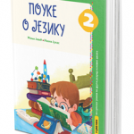 Pouke o jeziku 2, srpski jezik za 2. razred osnovne škole