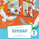 OUTLET - Bukvar, udžbenik za 1. razred osnovne škole