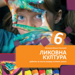 Likovna kultura 6, udžbenik za 6. razred osnovne škole
