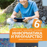 Informatika i računarstvo 6, udžbenik za 6. razred osnovne škole