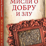 Misli o dobru i zlu