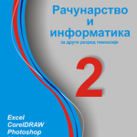 OUTLET - Računarstvo i informatika za drugi razred gimnazije