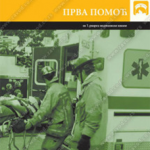 Z21729 Prva pomoć za 1. razred medicinske škole