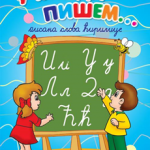 Učim da pišem - pisana slova ćirilice