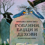 Goblini, bauci i duhovi