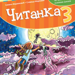 Čitanka za 3. razred osnovne škole
