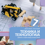 OUTLET - Tehnika i tehnologija 7, udžbe