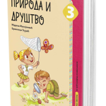 Priroda i društvo, radna sveska 3, za treći razred osnovne škole