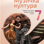 Muzička kultura 7 + CD, za 7. razred osnovne škole