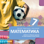 Matematika 7, udžbenik sa zbirkom 2. deo