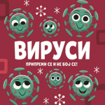 Virusi: pripremi se i ne boj se!